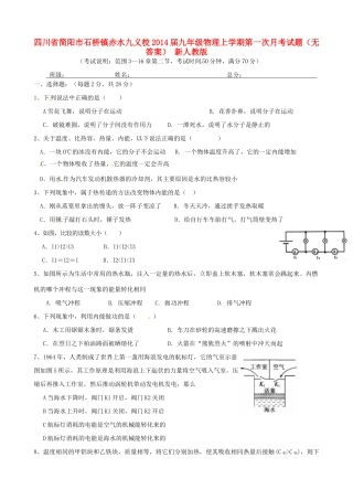 四川省简阳市石桥镇赤水九义校届九年级物理上学期第一次月考试卷 新人教版试卷