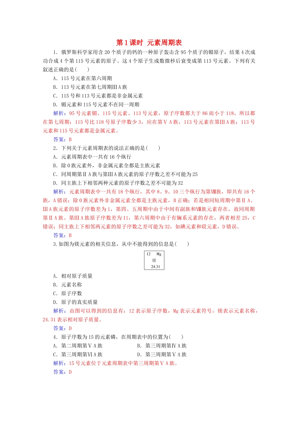 高中化学 第一章 物质结构元素周期律 第一节 第1课时 元素周期表增分练（含解析）新人教必修2-人教版高一必修2化学试题_第1页