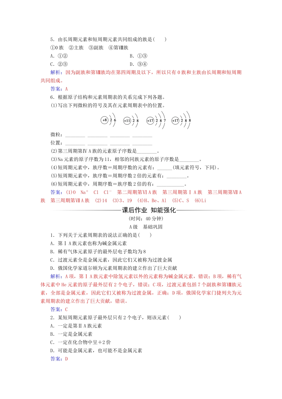 高中化学 第一章 物质结构元素周期律 第一节 第1课时 元素周期表增分练（含解析）新人教必修2-人教版高一必修2化学试题_第2页