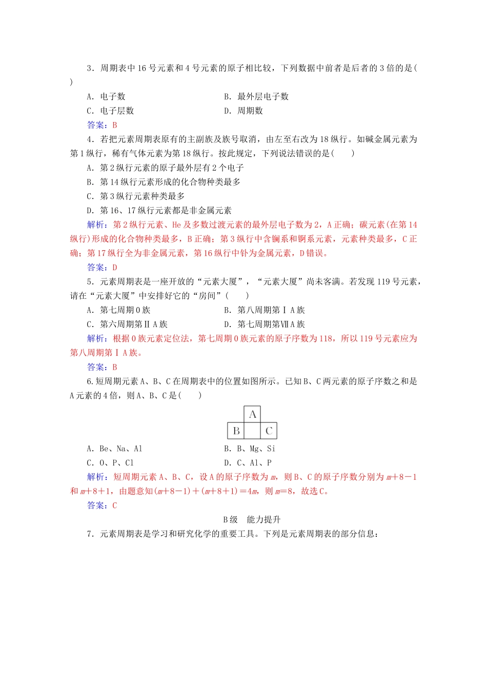 高中化学 第一章 物质结构元素周期律 第一节 第1课时 元素周期表增分练（含解析）新人教必修2-人教版高一必修2化学试题_第3页