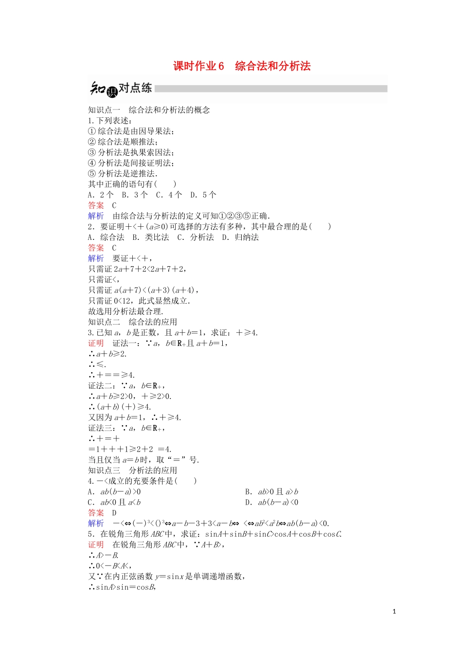 高中数学 2.2.1 综合法和分析法课时作业（含解析）新人教A版选修1-2-新人教A版高二选修1-2数学试题_第1页