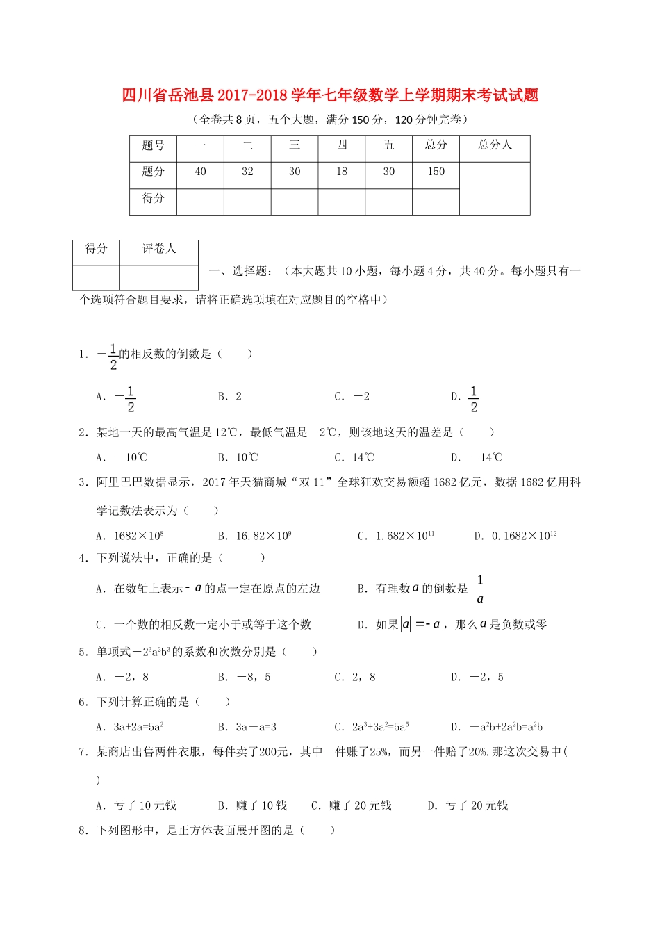四川省岳池县七年级数学上学期期末考试试卷 新人教版试卷_第1页