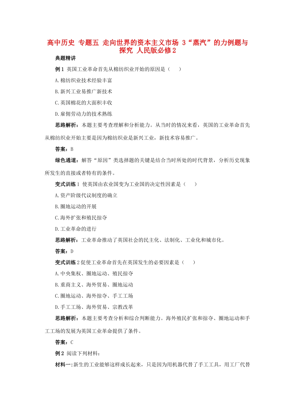 高中历史 专题五 走向世界的资本主义市场 3“蒸汽”的力例题与探究 人民版必修2-人民版高一必修2历史试题_第1页