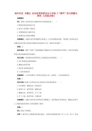 高中历史 专题五 走向世界的资本主义市场 3“蒸汽”的力例题与探究 人民版必修2-人民版高一必修2历史试题