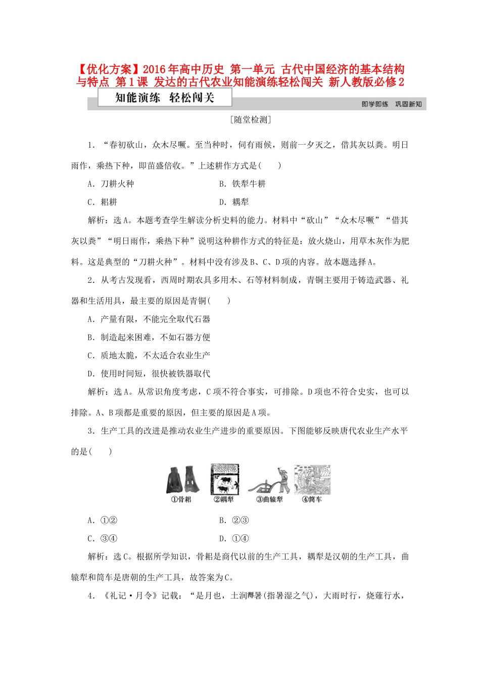 高中历史 第一单元 古代中国经济的基本结构与特点 第1课 发达的古代农业知能演练轻松闯关 新人教版必修2-新人教版高一必修2历史试题_第1页