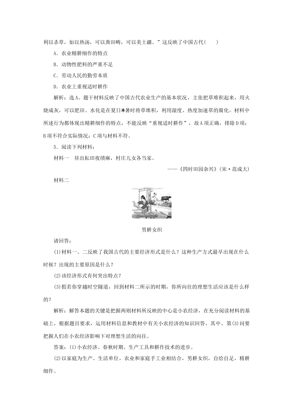 高中历史 第一单元 古代中国经济的基本结构与特点 第1课 发达的古代农业知能演练轻松闯关 新人教版必修2-新人教版高一必修2历史试题_第2页