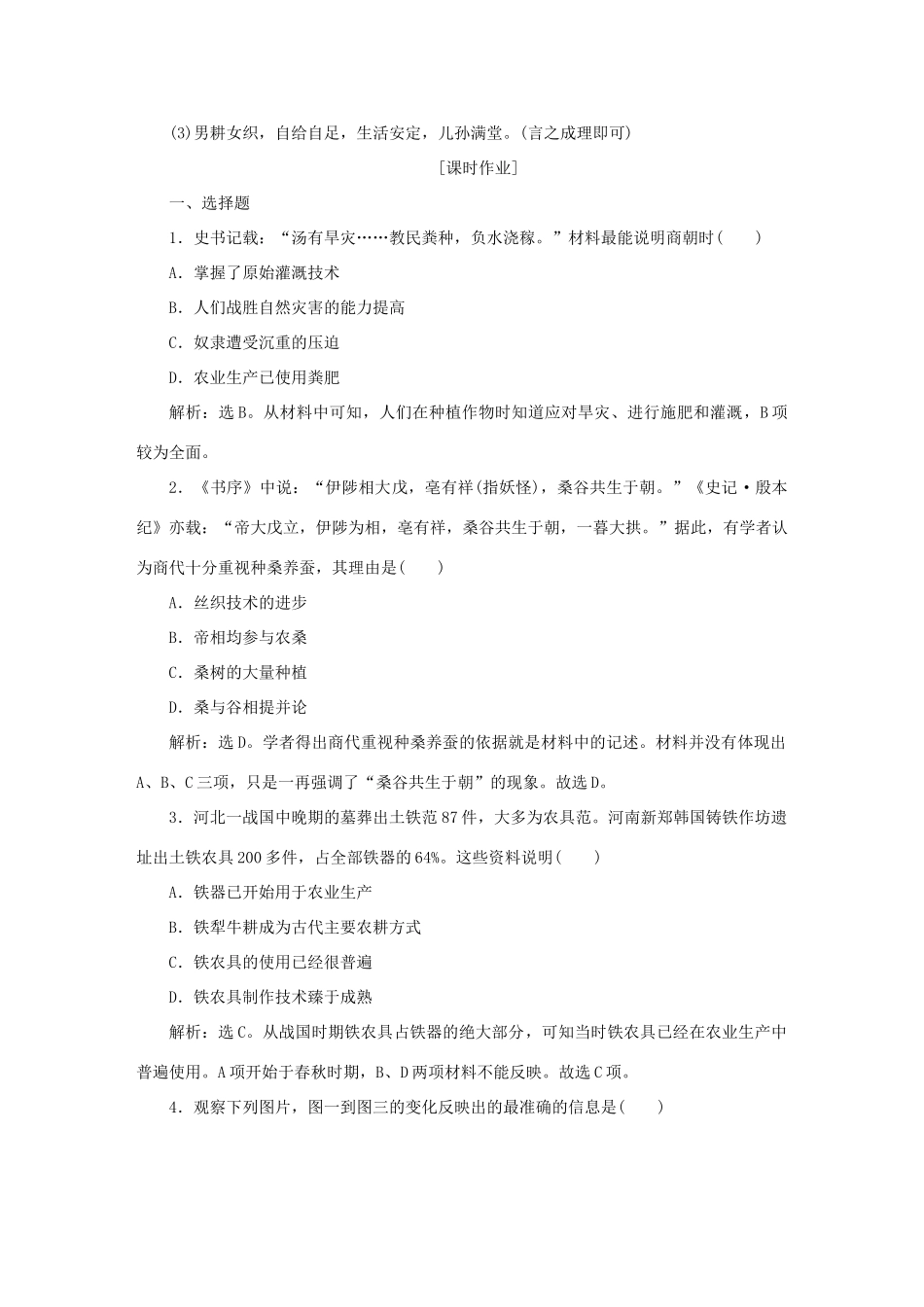 高中历史 第一单元 古代中国经济的基本结构与特点 第1课 发达的古代农业知能演练轻松闯关 新人教版必修2-新人教版高一必修2历史试题_第3页