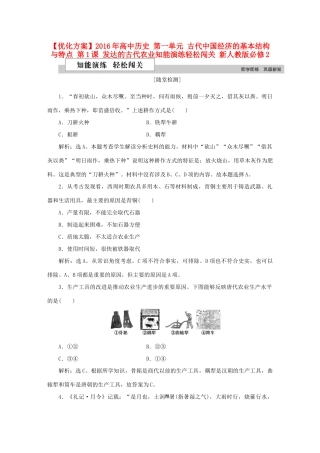 高中历史 第一单元 古代中国经济的基本结构与特点 第1课 发达的古代农业知能演练轻松闯关 新人教版必修2-新人教版高一必修2历史试题