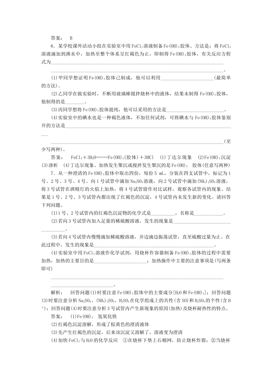 高中化学 2.1.2 一种重要的混合物-胶体课时作业 鲁科版必修1-鲁科版高一必修1化学试题_第2页