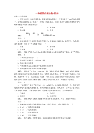 高中化学 2.1.2 一种重要的混合物-胶体课时作业 鲁科版必修1-鲁科版高一必修1化学试题