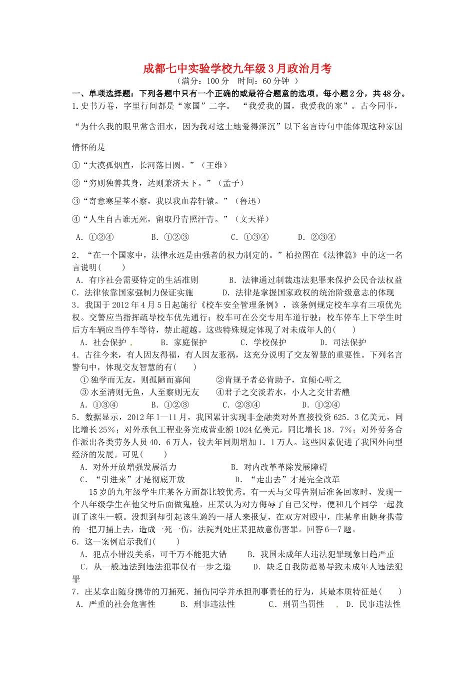 四川省成都七中实验学校届九年级政治3月月考试卷_第1页