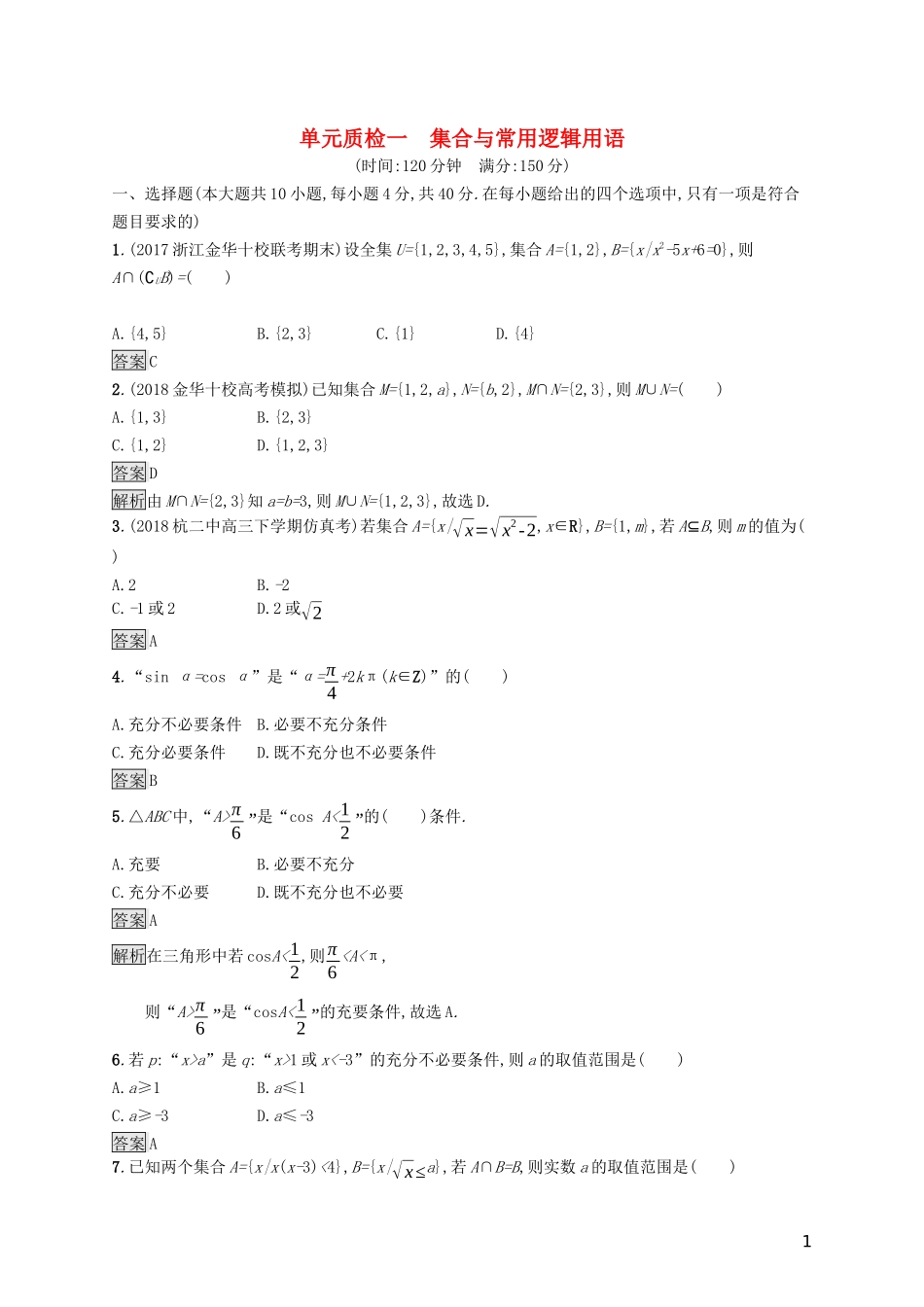 （浙江专用）高考数学大一轮复习 第一章 集合与常用逻辑用语单元质检-人教版高三全册数学试题_第1页