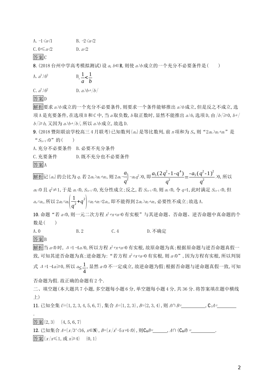 （浙江专用）高考数学大一轮复习 第一章 集合与常用逻辑用语单元质检-人教版高三全册数学试题_第2页