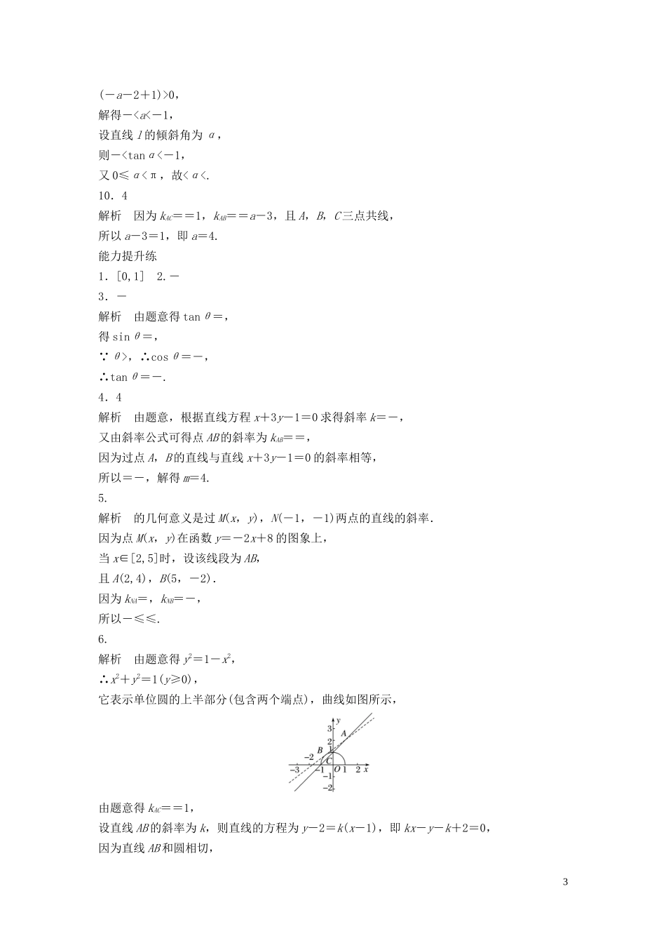 （江苏专用）高考数学一轮复习 加练半小时 专题9 平面解析几何 第67练 直线的倾斜角和斜率 理（含解析）-人教版高三全册数学试题_第3页