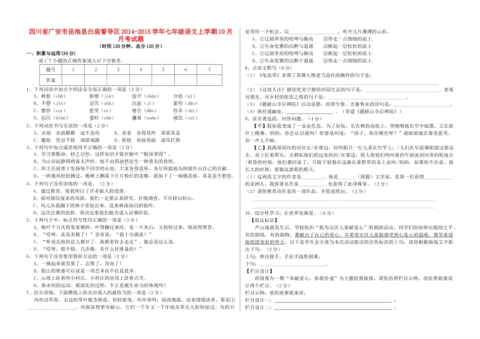 四川省广安市岳池县白庙督导区七年级语文上学期10月月考试卷(含答案) 新人教版试卷_第1页