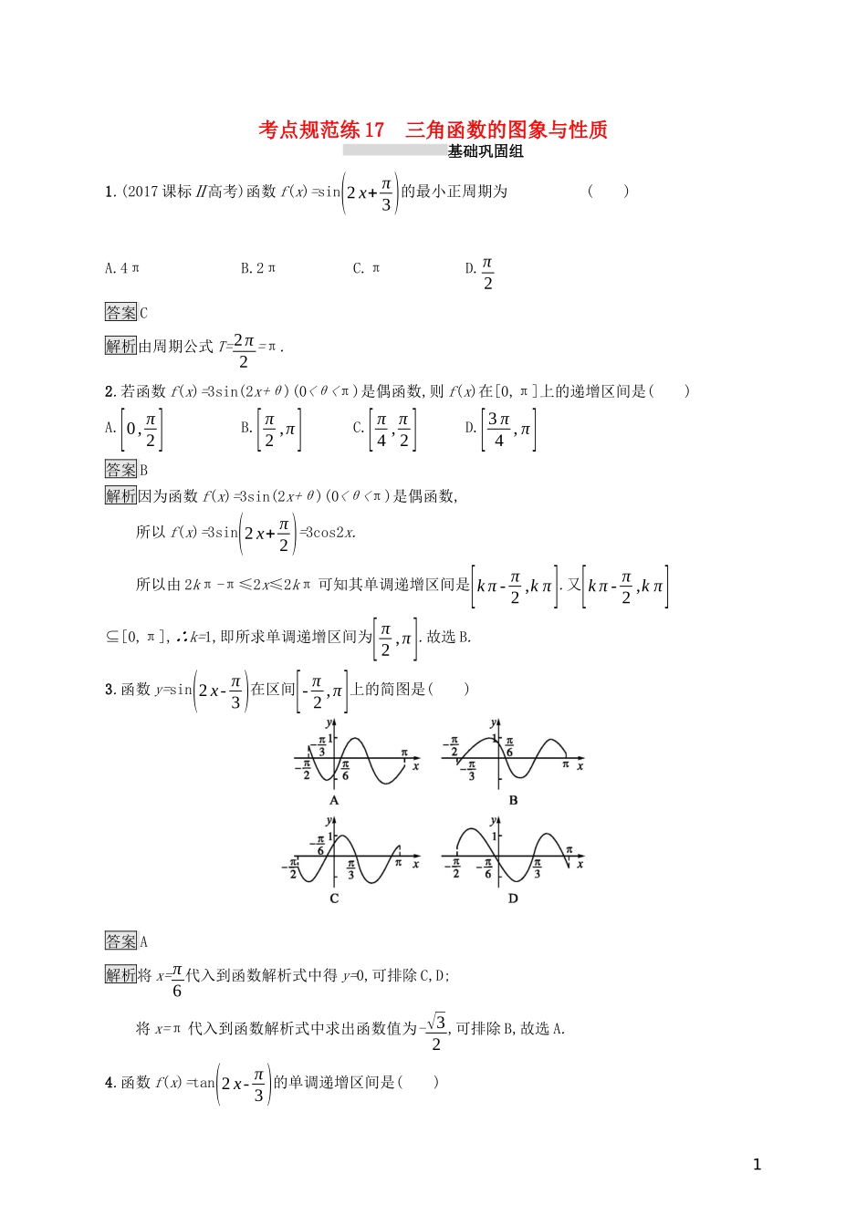 （浙江专用）高考数学大一轮复习 第四章 三角函数、解三角形 考点规范练17 三角函数的图象与性质-人教版高三全册数学试题_第1页
