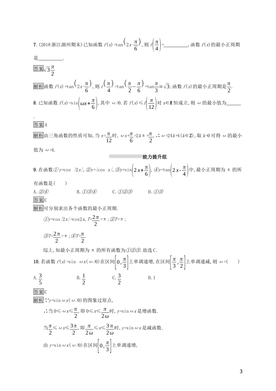 （浙江专用）高考数学大一轮复习 第四章 三角函数、解三角形 考点规范练17 三角函数的图象与性质-人教版高三全册数学试题_第3页