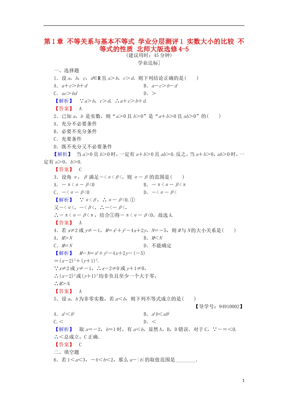 高中数学 第1章 不等关系与基本不等式 学业分层测评1 实数大小的比较 不等式的性质 北师大版选修4-5-北师大版高二选修4-5数学试题_第1页