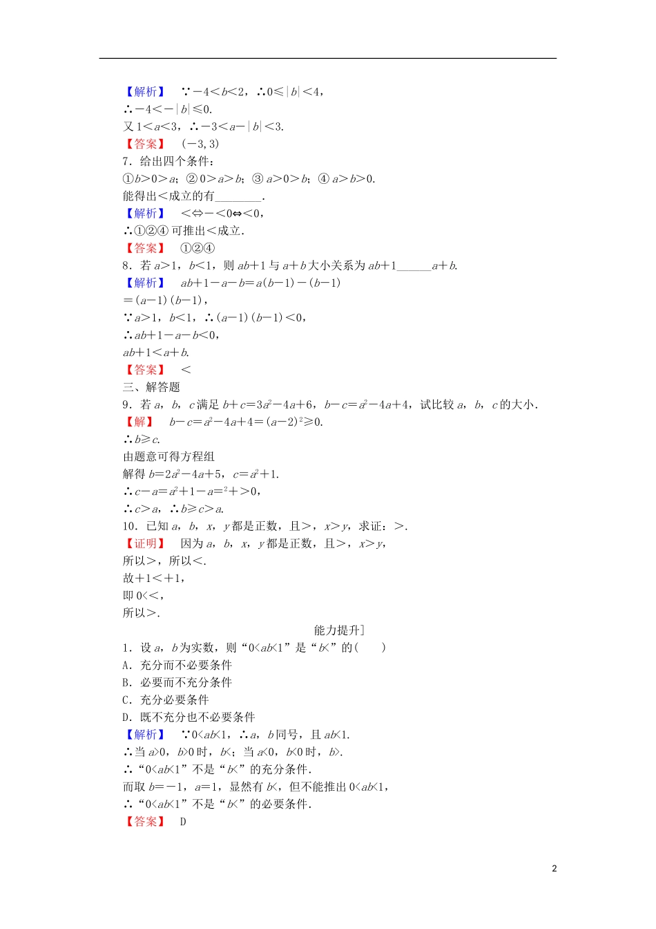 高中数学 第1章 不等关系与基本不等式 学业分层测评1 实数大小的比较 不等式的性质 北师大版选修4-5-北师大版高二选修4-5数学试题_第2页