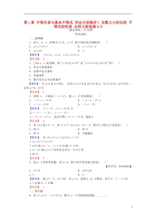 高中数学 第1章 不等关系与基本不等式 学业分层测评1 实数大小的比较 不等式的性质 北师大版选修4-5-北师大版高二选修4-5数学试题