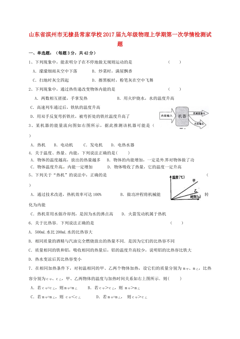 九年级物理上学期第一次学情检测试卷 新人教版试卷_第1页