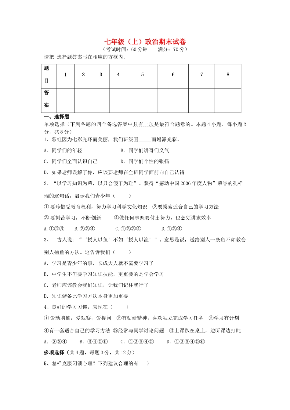 内蒙古呼和浩特市七年级思想品德期末复习测试(答案不全) 粤教版 试题_第1页