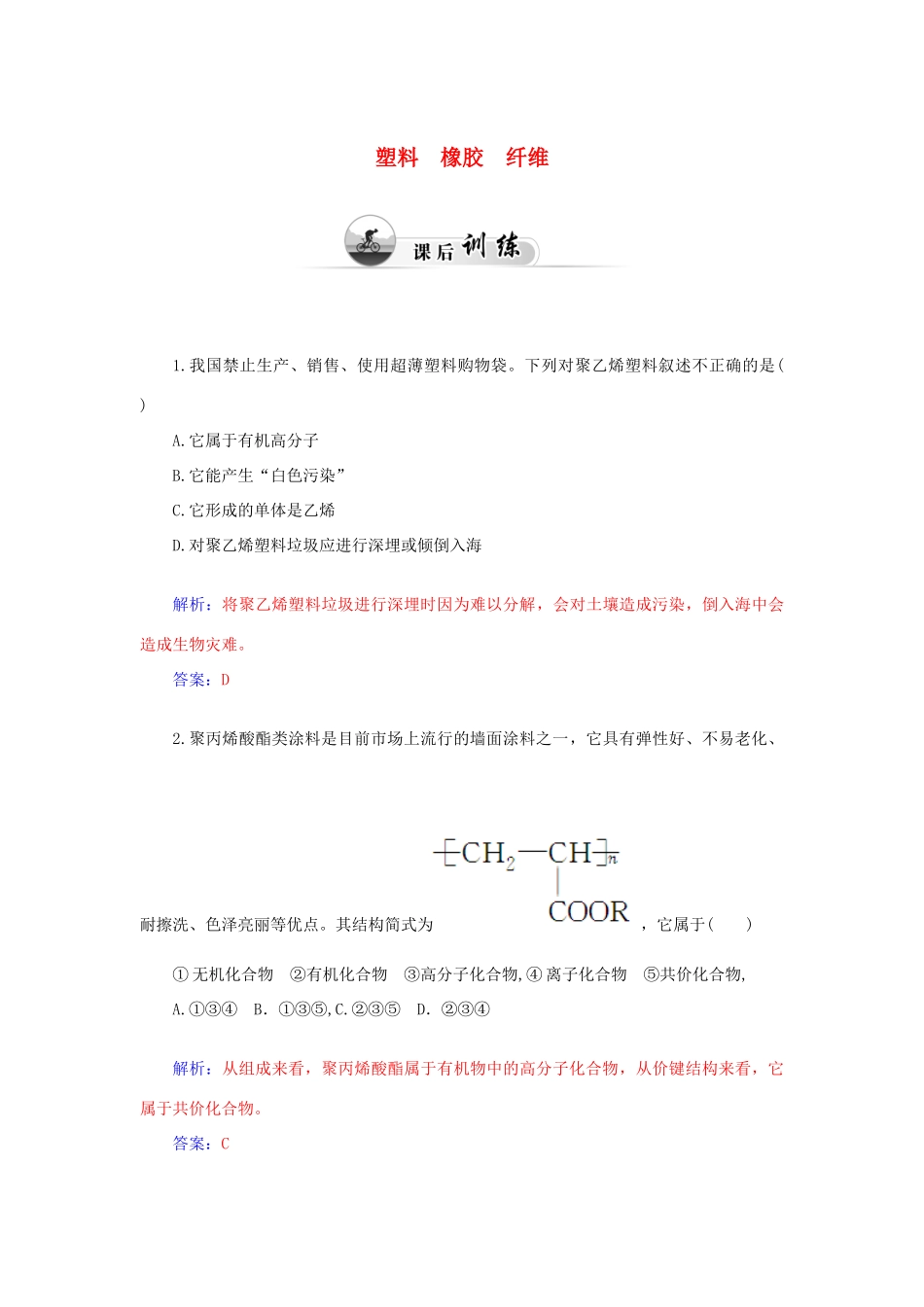 高中化学 3.4塑料 橡胶 纤维课后训练（含解析）鲁科版必修2-鲁科版高一必修2化学试题_第1页