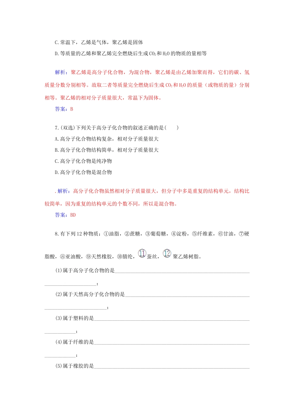 高中化学 3.4塑料 橡胶 纤维课后训练（含解析）鲁科版必修2-鲁科版高一必修2化学试题_第3页