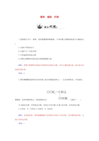 高中化学 3.4塑料 橡胶 纤维课后训练（含解析）鲁科版必修2-鲁科版高一必修2化学试题