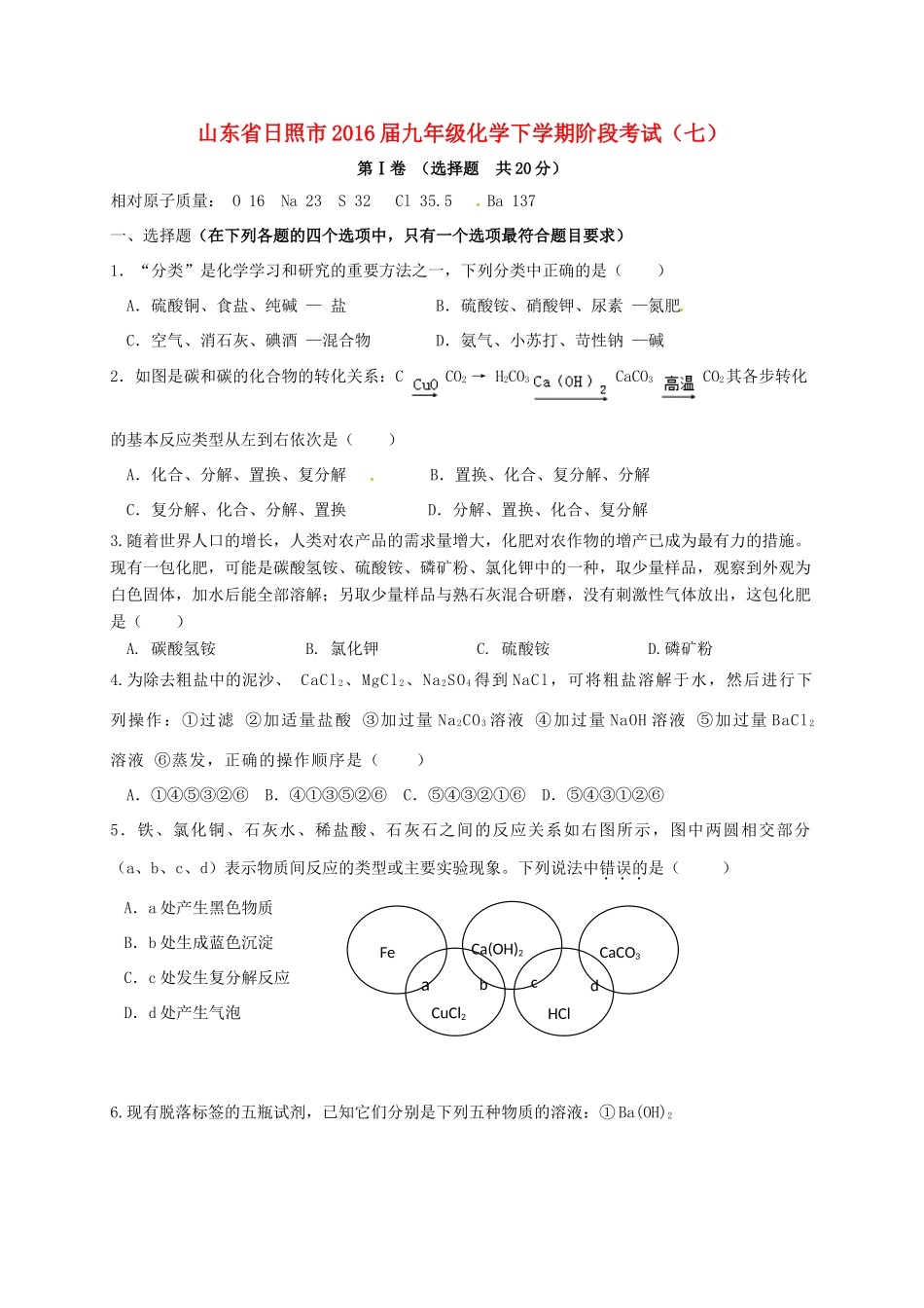 九年级化学下学期阶段考试(七)试卷_第1页