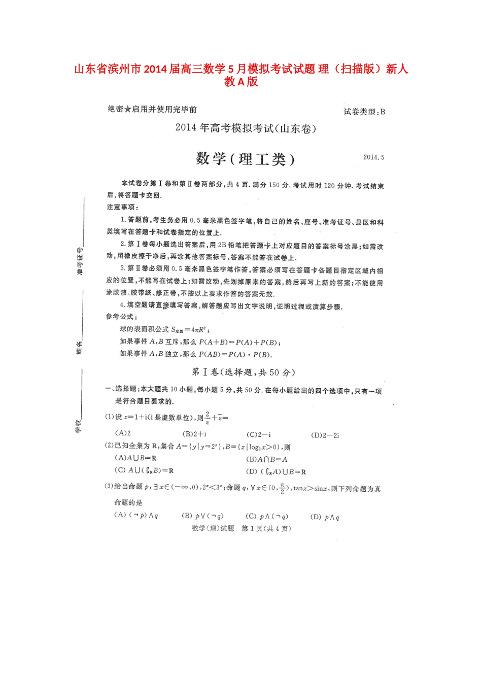 山东省滨州市高三数学5月模拟考试试卷 理(扫描版)新人教A版试卷_第1页