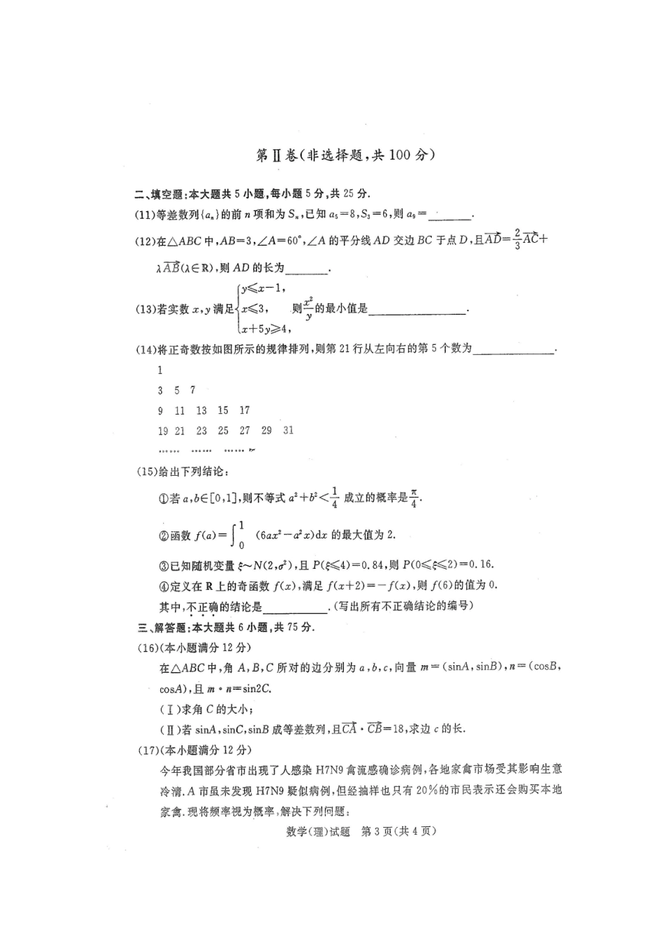 山东省滨州市高三数学5月模拟考试试卷 理(扫描版)新人教A版试卷_第3页