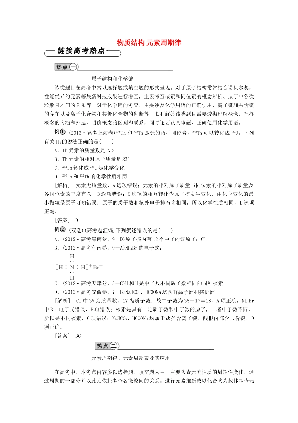 高中化学 第一章 物质结构 元素周期律章末优化总结 新人教版必修2-新人教版高一必修2化学试题_第1页