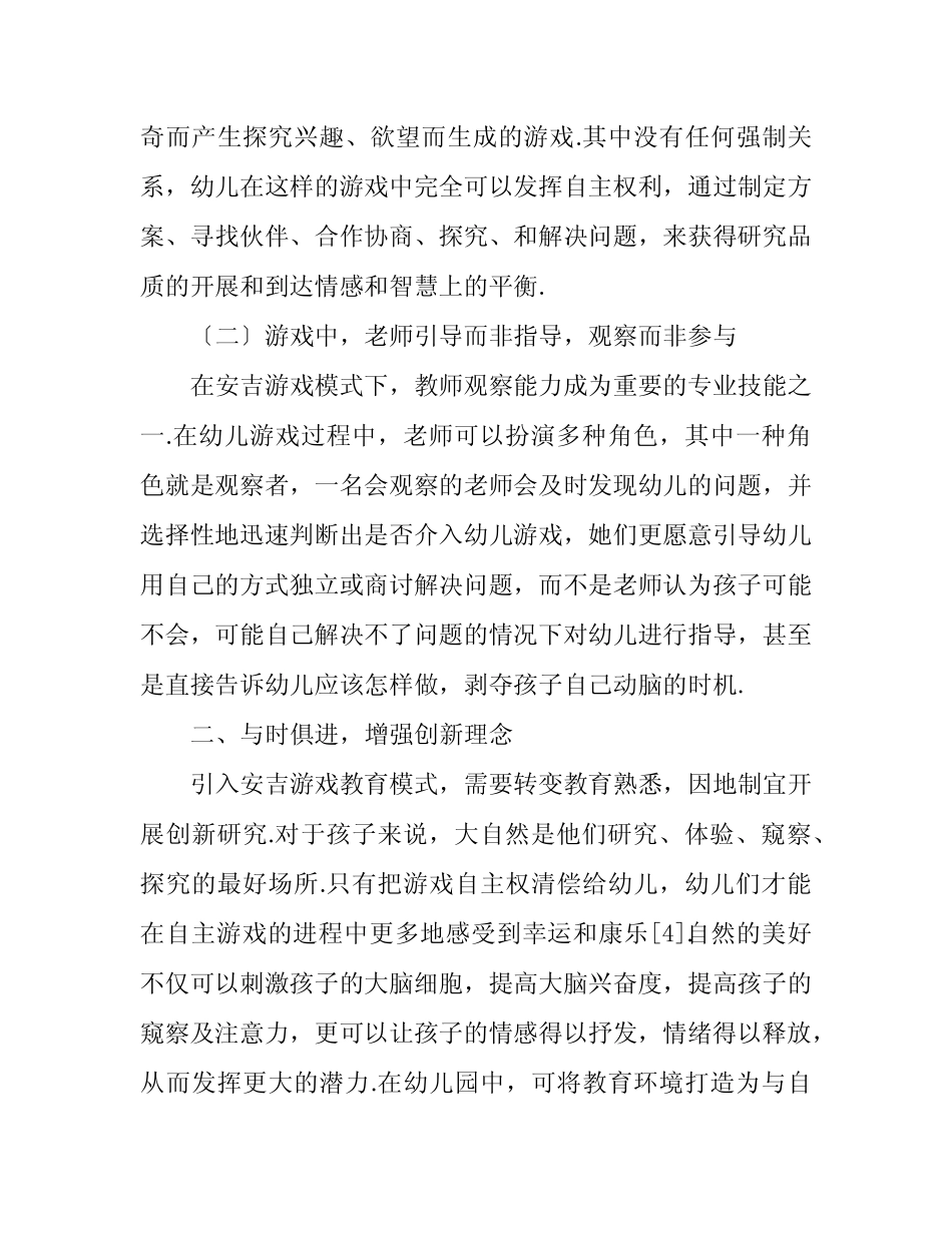 幼儿园安吉游戏案例分析20篇 _第2页