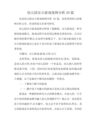 幼儿园安吉游戏案例分析20篇 