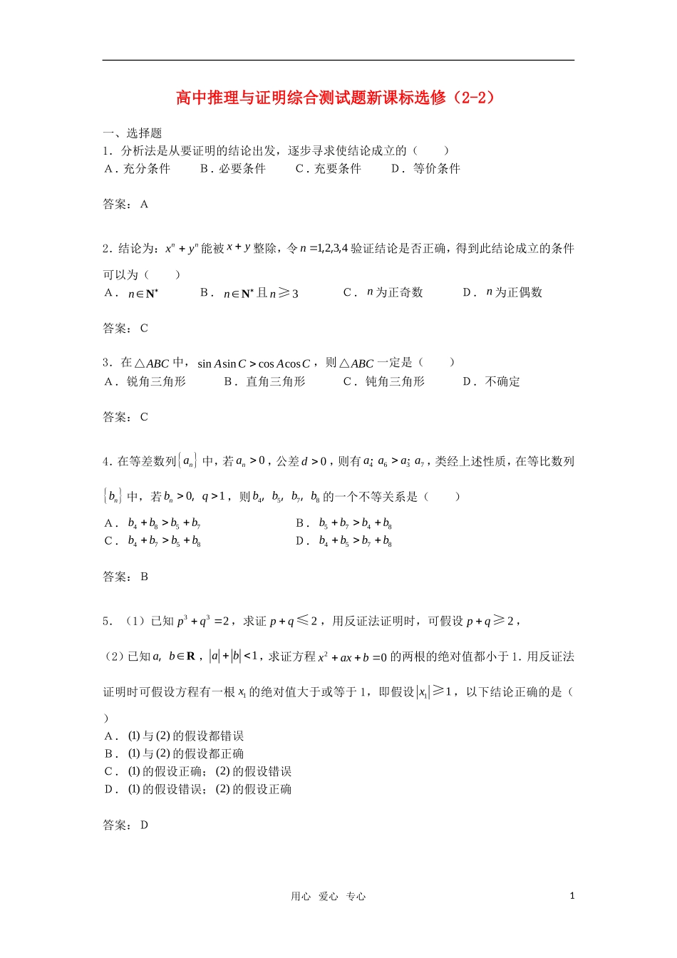 高中数学 第二章《合情推理与演绎推理》综合测试 新人教B版选修2－2_第1页