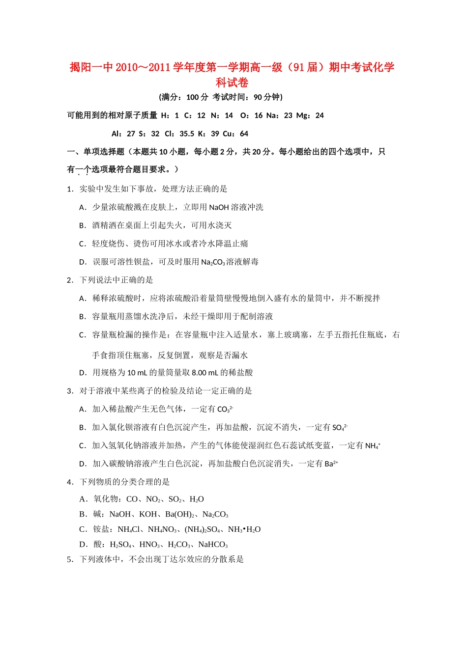 广东省揭阳一中10-11学年高一化学上学期期中考试新人教版【会员独享】_第1页