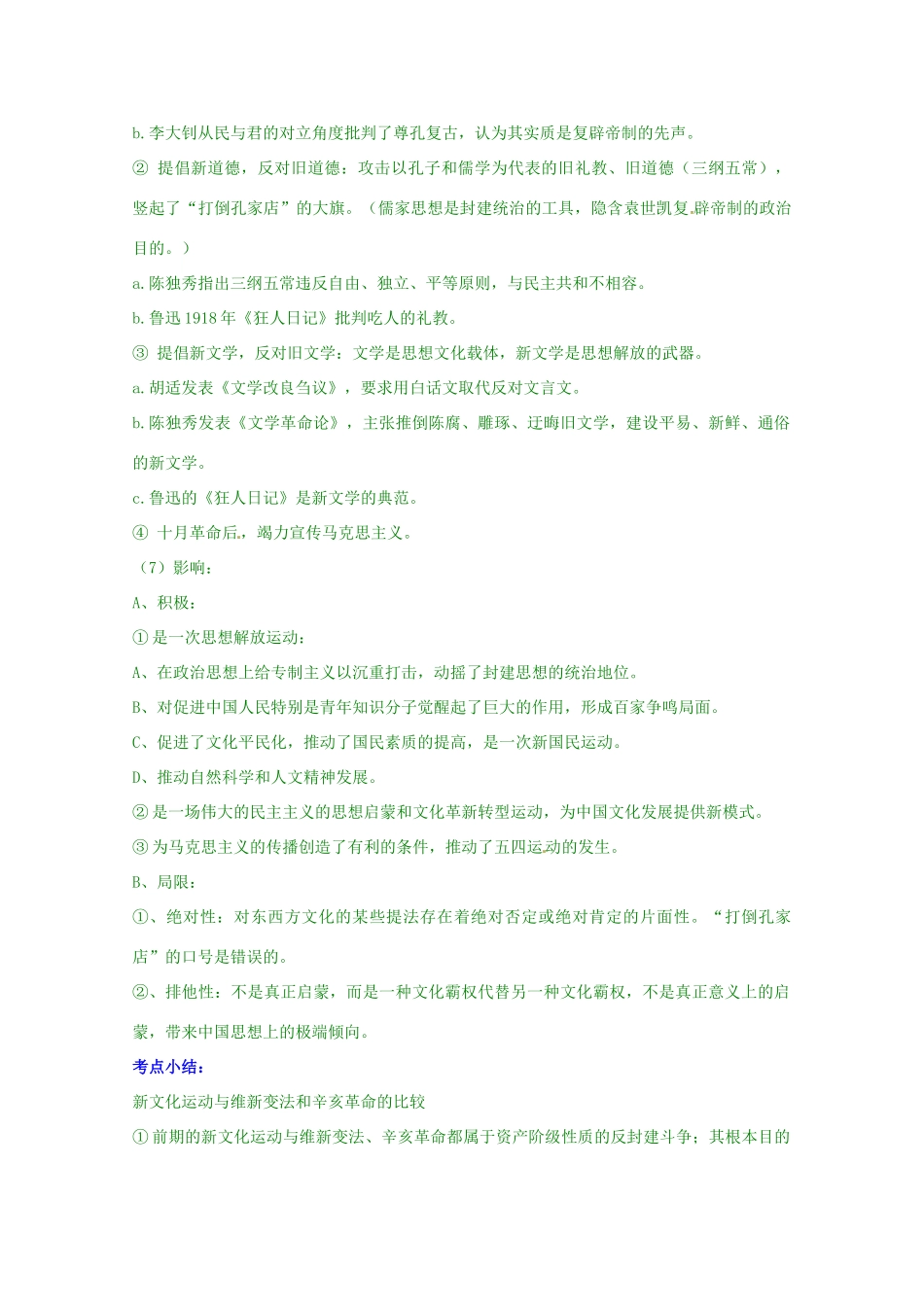 高考历史复习 专题03 第2课 新文化运动考点精析-人教版高三全册历史试题_第2页