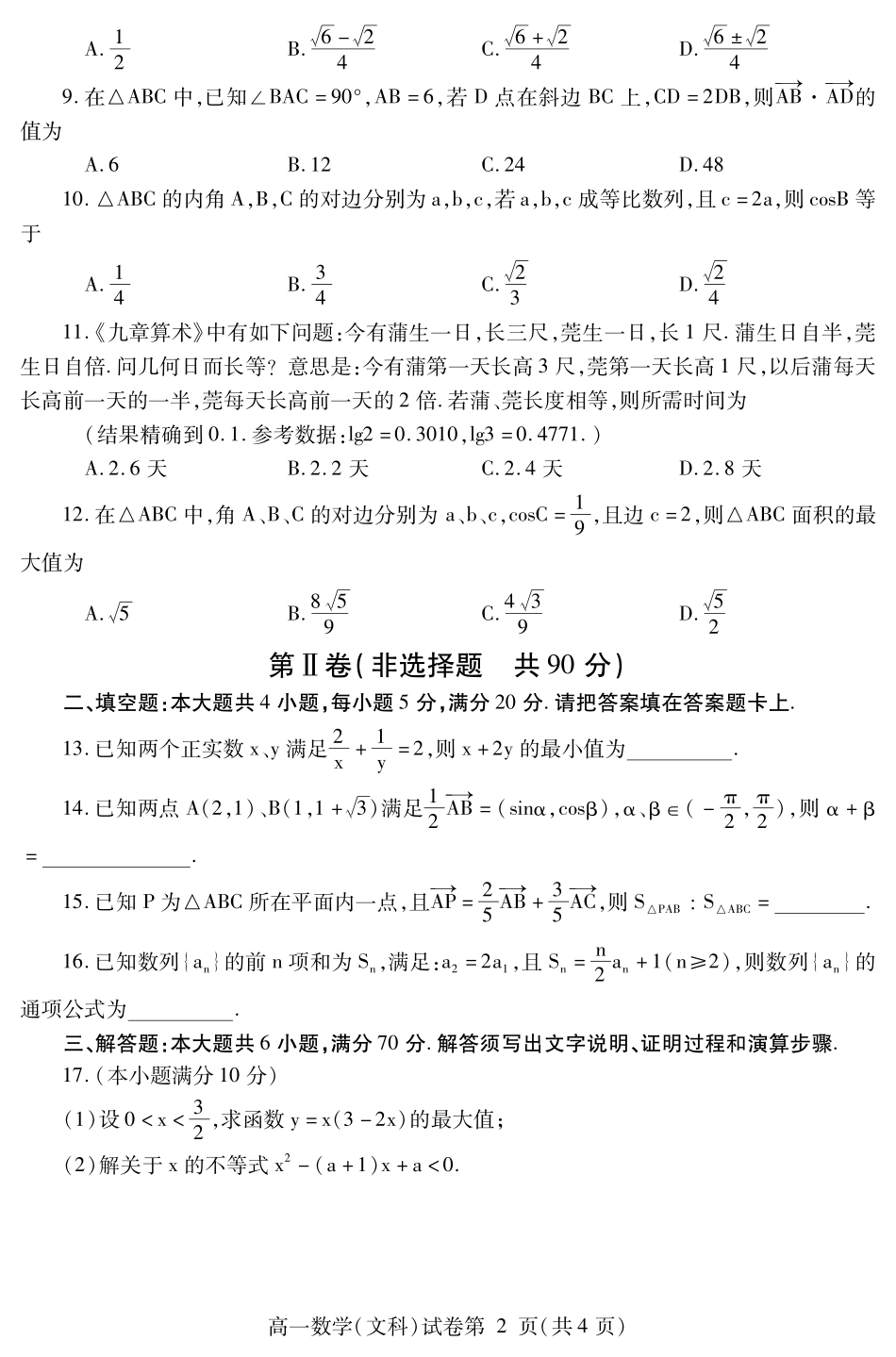 四川省内江市高一数学下学期期末检测试卷 文(PDF)试卷_第2页