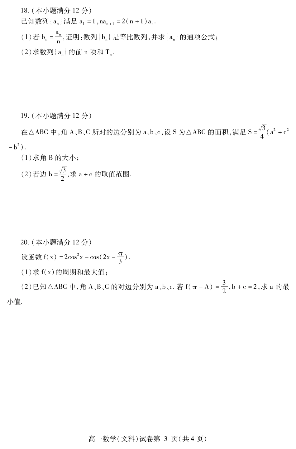 四川省内江市高一数学下学期期末检测试卷 文(PDF)试卷_第3页