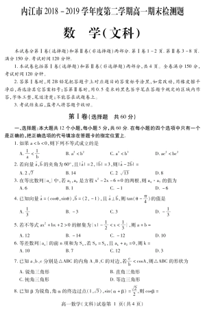 四川省内江市高一数学下学期期末检测试卷 文(PDF)试卷