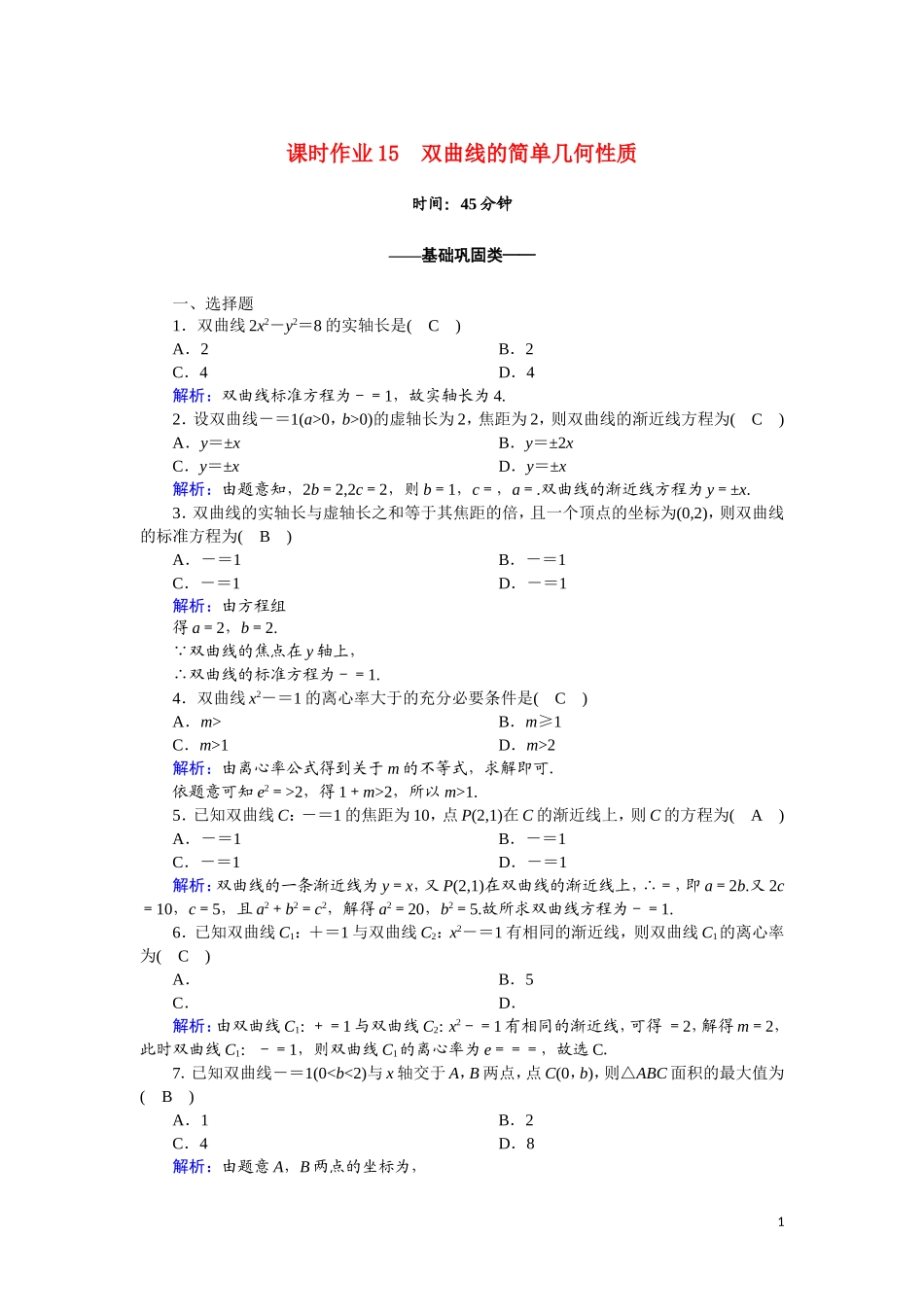 高中数学 第二章 圆锥曲线与方程 课时作业15 2.3.2.1 双曲线的简单几何性质（含解析）新人教A版选修2-1-新人教A版高二选修2-1数学试题_第1页