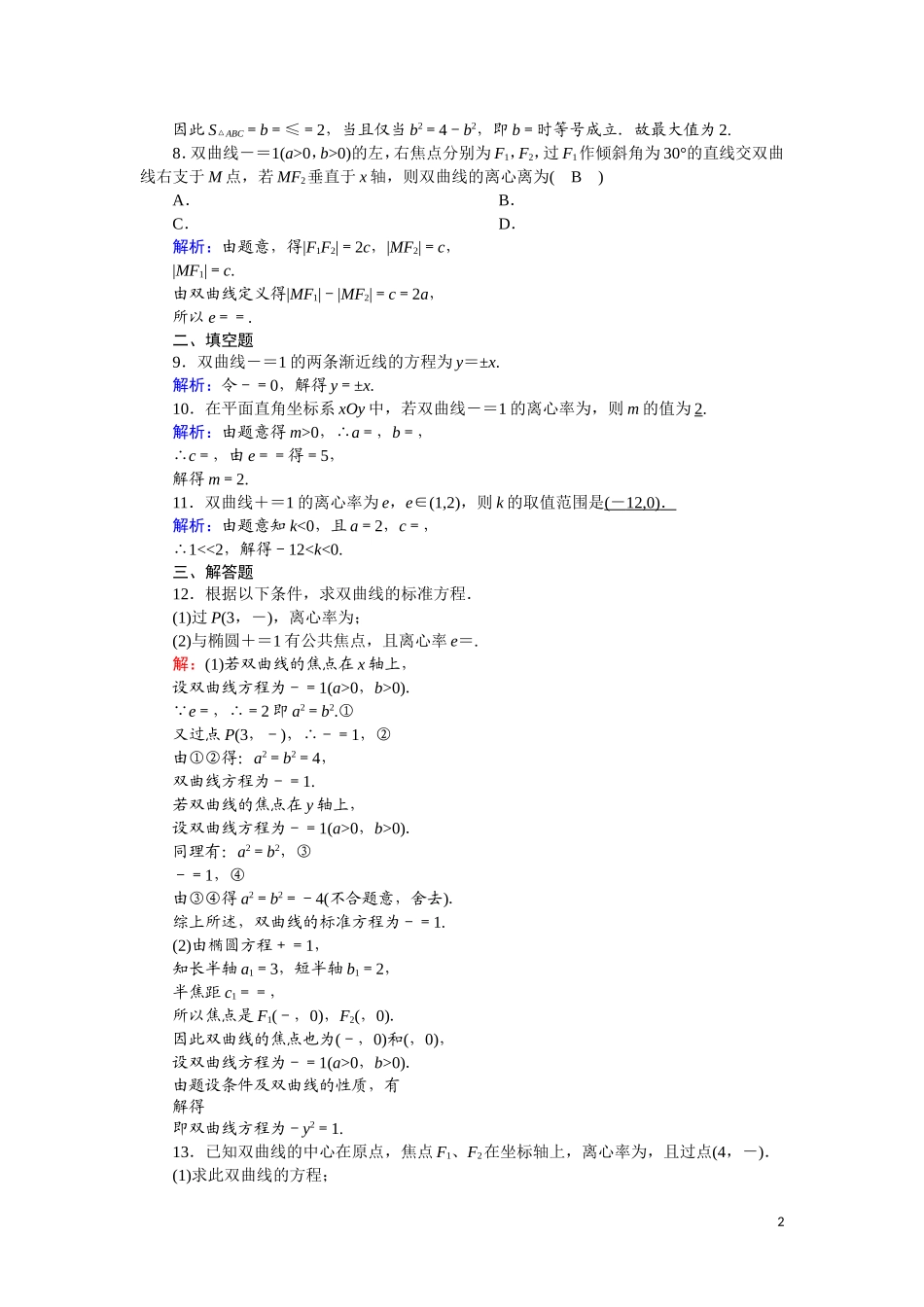 高中数学 第二章 圆锥曲线与方程 课时作业15 2.3.2.1 双曲线的简单几何性质（含解析）新人教A版选修2-1-新人教A版高二选修2-1数学试题_第2页