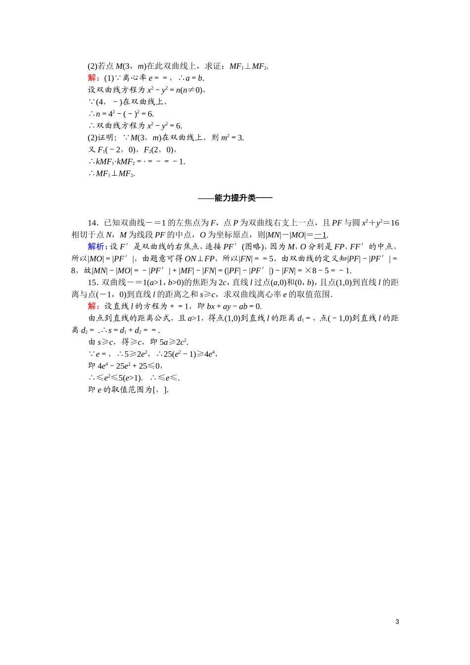 高中数学 第二章 圆锥曲线与方程 课时作业15 2.3.2.1 双曲线的简单几何性质（含解析）新人教A版选修2-1-新人教A版高二选修2-1数学试题_第3页