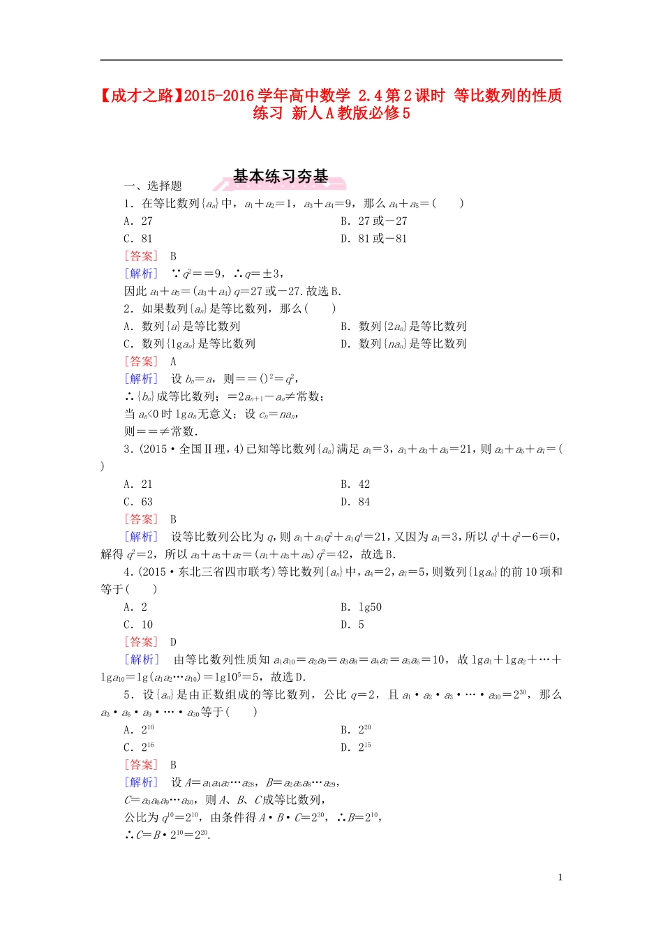 高中数学 2.4第2课时 等比数列的性质练习 新人教A版必修5-新人教A版高二必修5数学试题_第1页