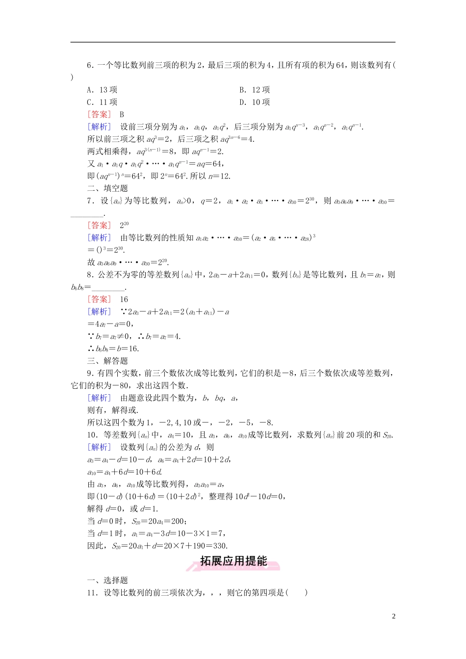 高中数学 2.4第2课时 等比数列的性质练习 新人教A版必修5-新人教A版高二必修5数学试题_第2页