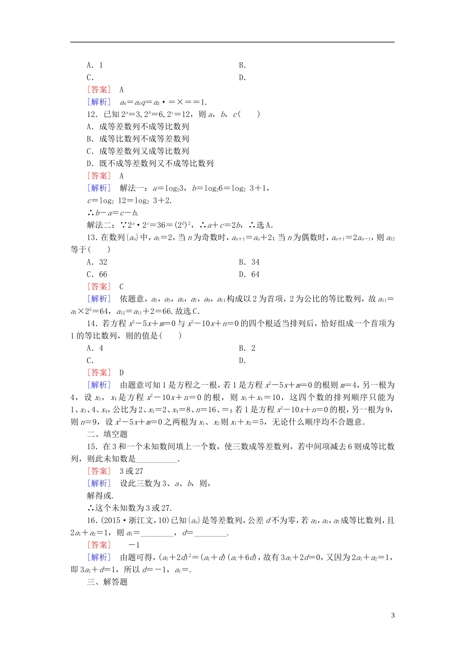 高中数学 2.4第2课时 等比数列的性质练习 新人教A版必修5-新人教A版高二必修5数学试题_第3页