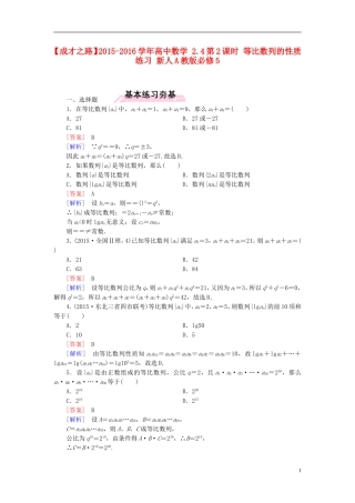 高中数学 2.4第2课时 等比数列的性质练习 新人教A版必修5-新人教A版高二必修5数学试题