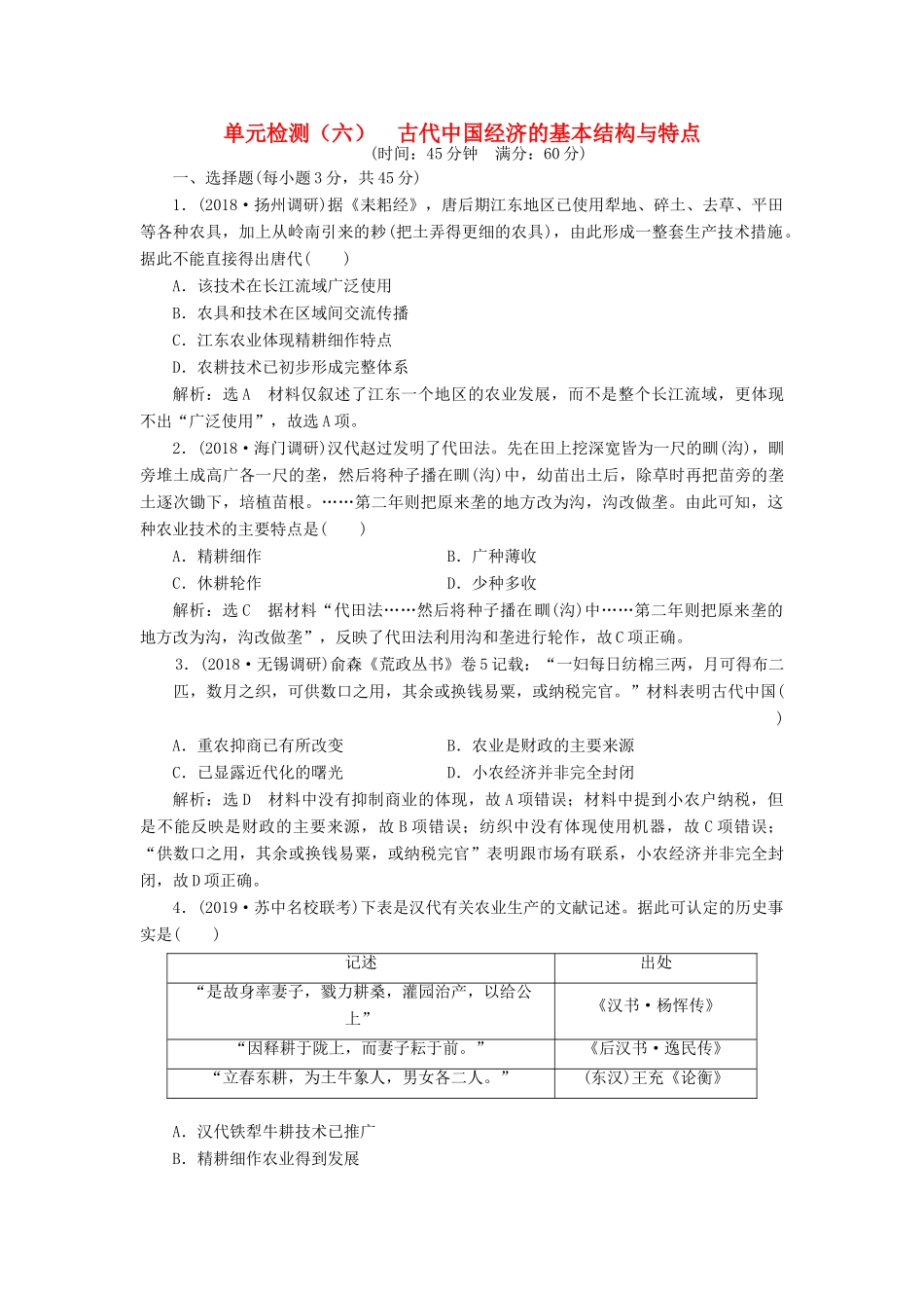 （江苏专用）版高考历史大一轮复习 单元检测（六）古代中国经济的基本结构与特点（含解析）人民版-人民版高三全册历史试题_第1页