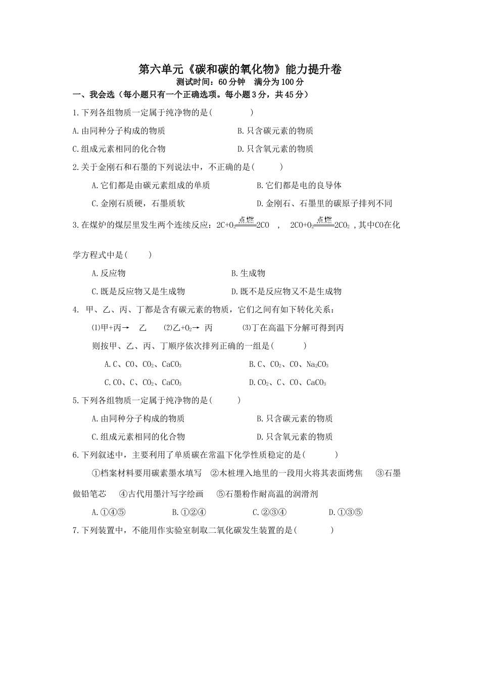 九年级化学第六单元(碳和碳的氧化物)能力提升卷试卷_第1页